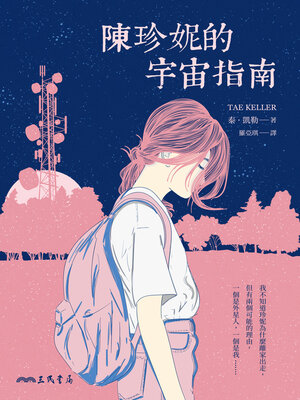 陳珍妮的宇宙指南 (Jennifer Chan Is Not Alone) - ebook